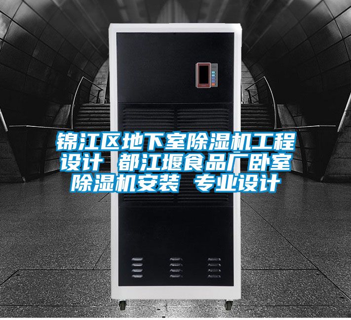 錦江區(qū)地下室除濕機工程設計 都江堰食品廠臥室除濕機安裝 專業(yè)設計