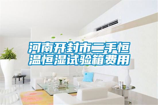 河南開封市二手恒溫恒濕試驗(yàn)箱費(fèi)用