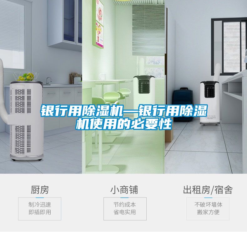銀行用除濕機(jī)—銀行用除濕機(jī)使用的必要性