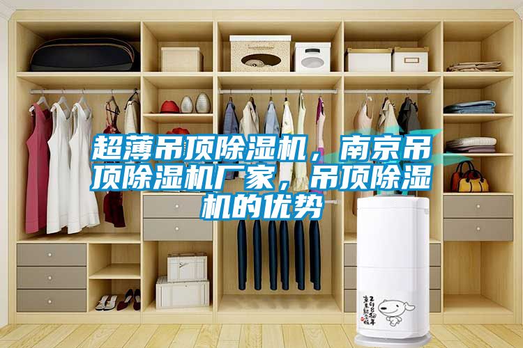 超薄吊頂除濕機，南京吊頂除濕機廠家，吊頂除濕機的優(yōu)勢