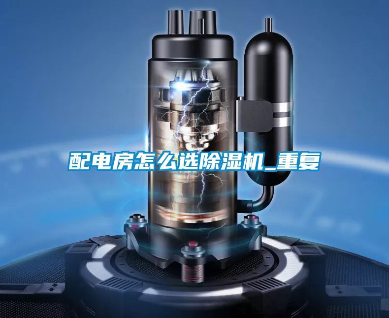 配電房怎么選除濕機(jī)_重復(fù)