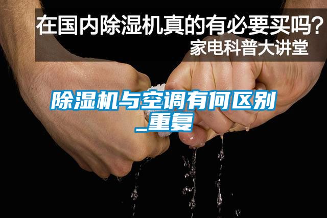 除濕機與空調(diào)有何區(qū)別_重復
