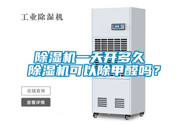 除濕機(jī)一天開(kāi)多久 除濕機(jī)可以除甲醛嗎？