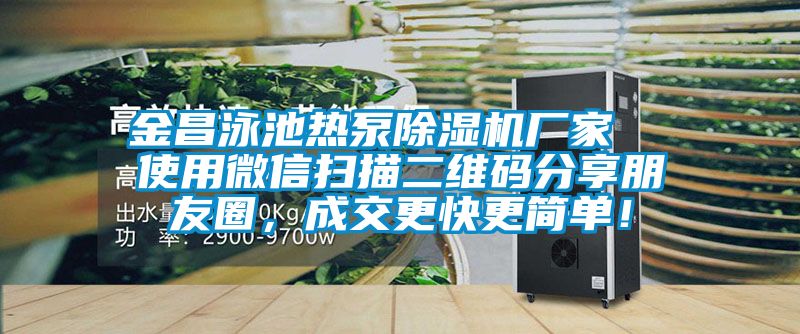 金昌泳池?zé)岜贸凉駲C(jī)廠家  使用微信掃描二維碼分享朋友圈，成交更快更簡單！
