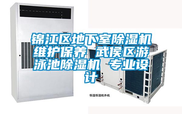 錦江區(qū)地下室除濕機維護保養(yǎng) 武侯區(qū)游泳池除濕機 專業(yè)設計