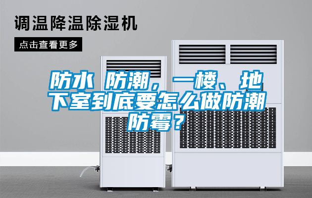 防水≠防潮，一樓、地下室到底要怎么做防潮防霉？
