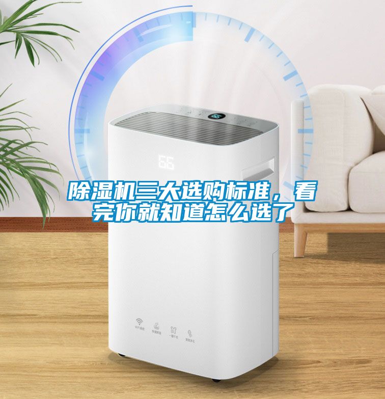 除濕機三大選購標(biāo)準(zhǔn)，看完你就知道怎么選了