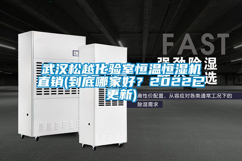武漢松越化驗室恒溫恒濕機直銷(到底哪家好？2022已更新)