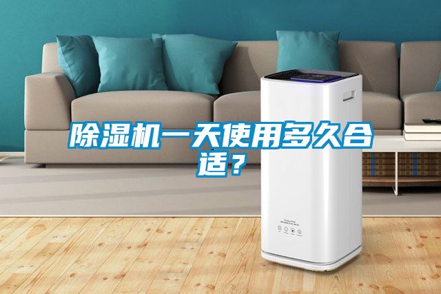 除濕機一天使用多久合適？