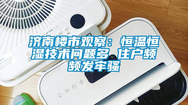 濟(jì)南樓市觀察：恒溫恒濕技術(shù)問(wèn)題多 住戶頻頻發(fā)牢騷