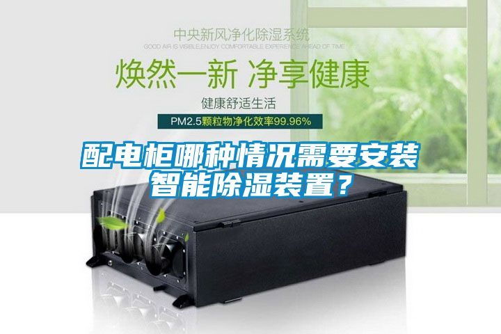 配電柜哪種情況需要安裝智能除濕裝置？