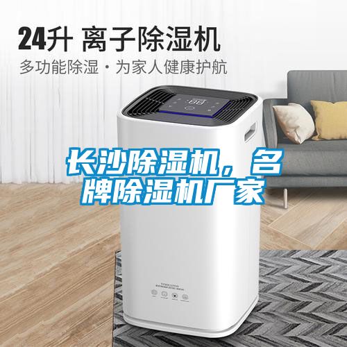 長沙除濕機，名牌除濕機廠家