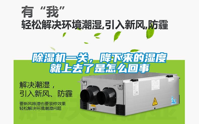 除濕機(jī)一關(guān)，降下來(lái)的濕度就上去了是怎么回事