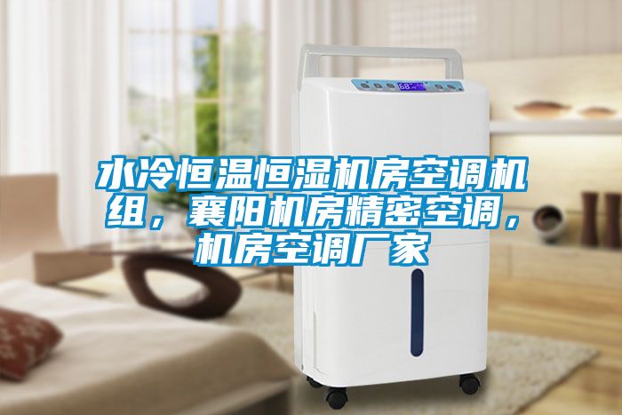 水冷恒溫恒濕機房空調(diào)機組，襄陽機房精密空調(diào)，機房空調(diào)廠家