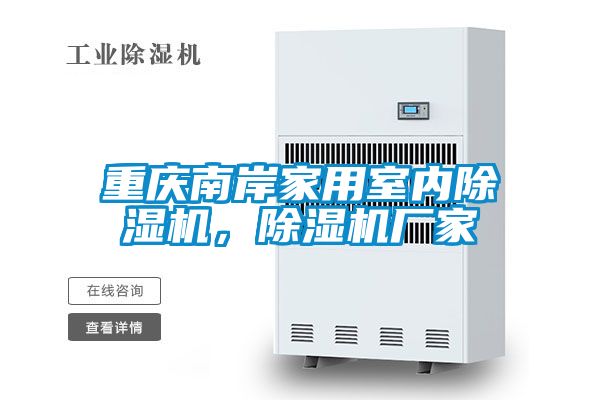 重慶南岸家用室內(nèi)除濕機(jī)，除濕機(jī)廠家