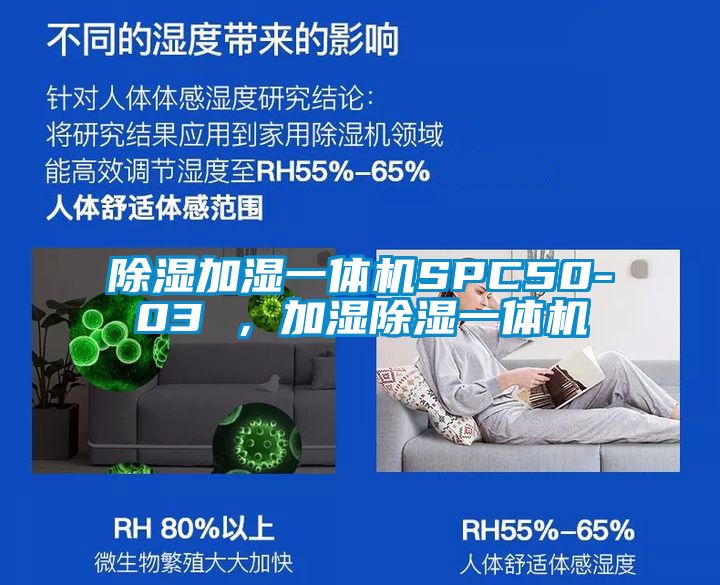 除濕加濕一體機(jī)SPC50-03 ，加濕除濕一體機(jī)