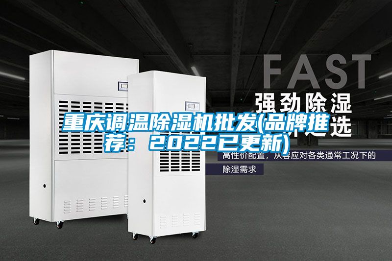 重慶調溫除濕機批發(fā)(品牌推薦：2022已更新)