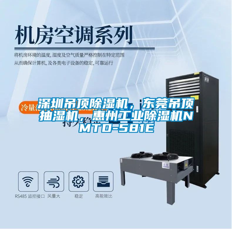 深圳吊頂除濕機(jī)，東莞吊頂抽濕機(jī)，惠州工業(yè)除濕機(jī)NMTD-581E