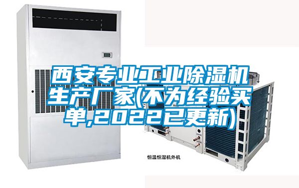 西安專業(yè)工業(yè)除濕機生產(chǎn)廠家(不為經(jīng)驗買單,2022已更新)