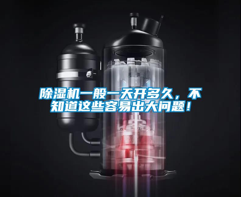 除濕機一般一天開多久，不知道這些容易出大問題！