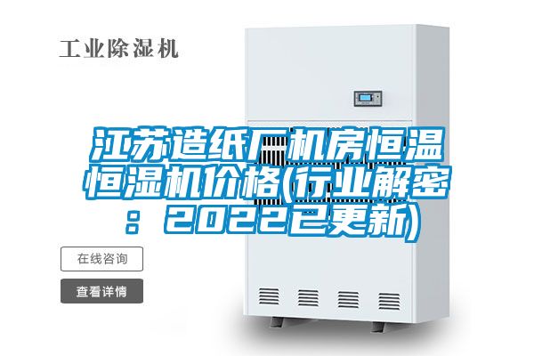 江蘇造紙廠機(jī)房恒溫恒濕機(jī)價格(行業(yè)解密：2022已更新)