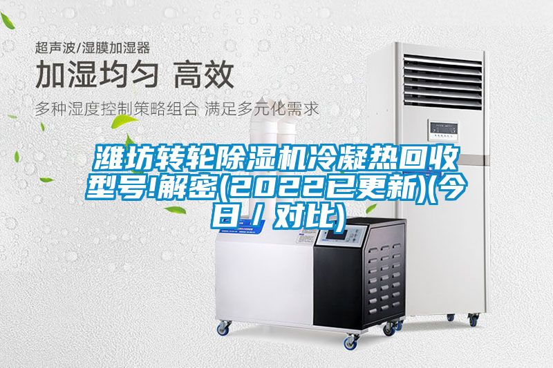 濰坊轉(zhuǎn)輪除濕機(jī)冷凝熱回收型號(hào)!解密(2022已更新)(今日／對(duì)比)