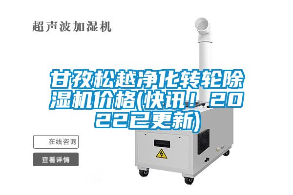 甘孜松越凈化轉(zhuǎn)輪除濕機(jī)價(jià)格(快訊！2022已更新)