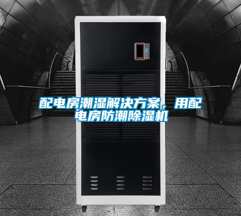 配電房潮濕解決方案，用配電房防潮除濕機(jī)