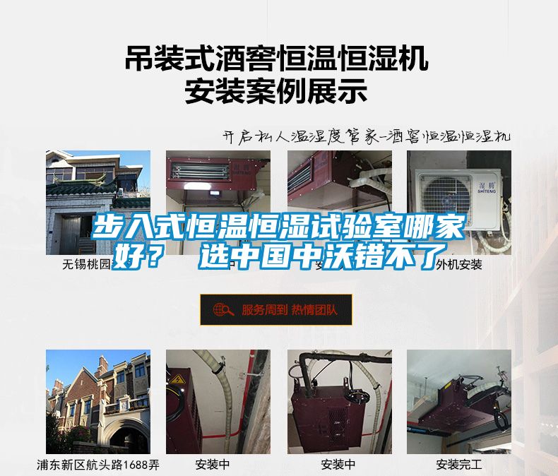 步入式恒溫恒濕試驗(yàn)室哪家好？ 選中國(guó)中沃錯(cuò)不了