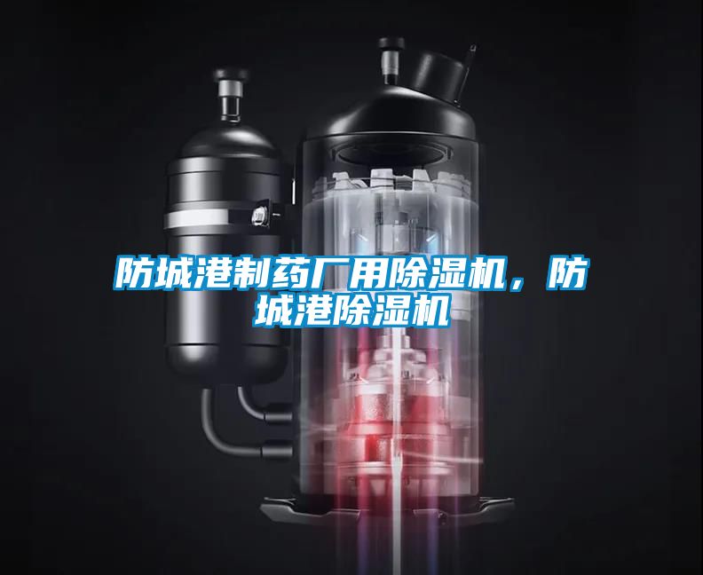 防城港制藥廠用除濕機，防城港除濕機