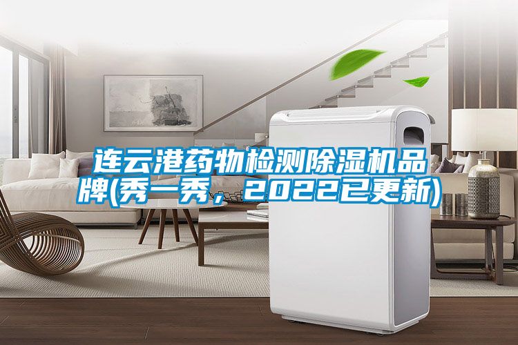 連云港藥物檢測(cè)除濕機(jī)品牌(秀一秀，2022已更新)