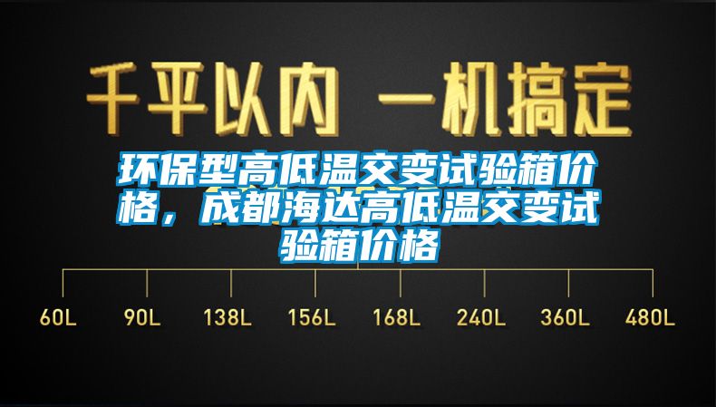 環(huán)保型高低溫交變試驗(yàn)箱價格，成都海達(dá)高低溫交變試驗(yàn)箱價格