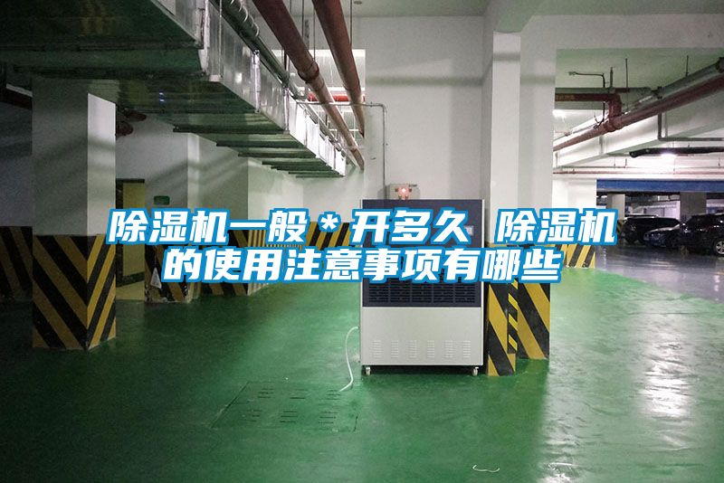 除濕機(jī)一般＊開多久 除濕機(jī)的使用注意事項有哪些