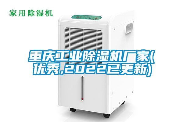 重慶工業(yè)除濕機廠家(優(yōu)秀,2022已更新)
