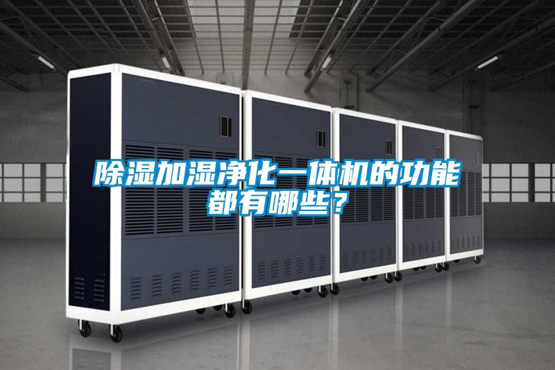 除濕加濕凈化一體機(jī)的功能都有哪些？