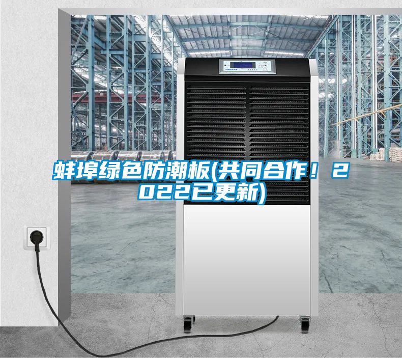 蚌埠綠色防潮板(共同合作！2022已更新)