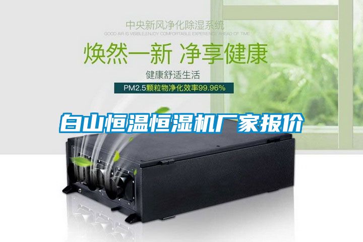 白山恒溫恒濕機(jī)廠家報(bào)價(jià)