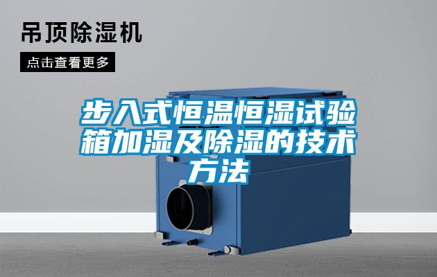 步入式恒溫恒濕試驗(yàn)箱加濕及除濕的技術(shù)方法