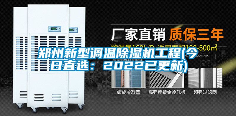 鄭州新型調(diào)溫除濕機(jī)工程(今日直選：2022已更新)