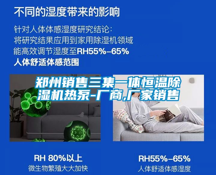 鄭州銷售三集一體恒溫除濕機(jī)熱泵-廠商,廠家銷售