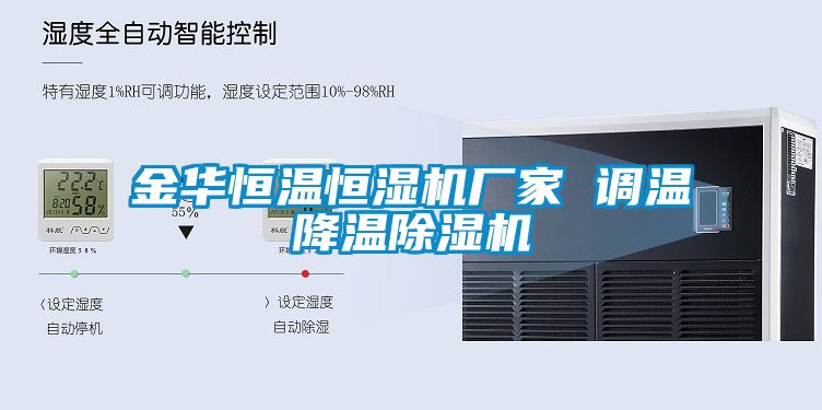 金華恒溫恒濕機廠家 調(diào)溫降溫除濕機