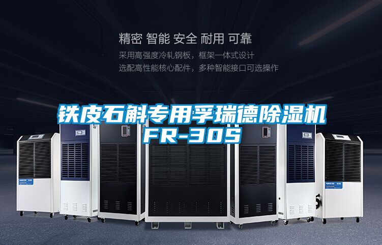 鐵皮石斛專(zhuān)用孚瑞德除濕機(jī)FR-30S