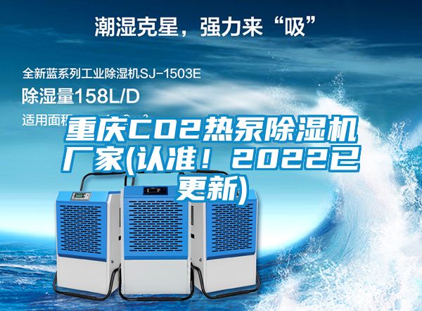 重慶CO2熱泵除濕機(jī)廠家(認(rèn)準(zhǔn)！2022已更新)