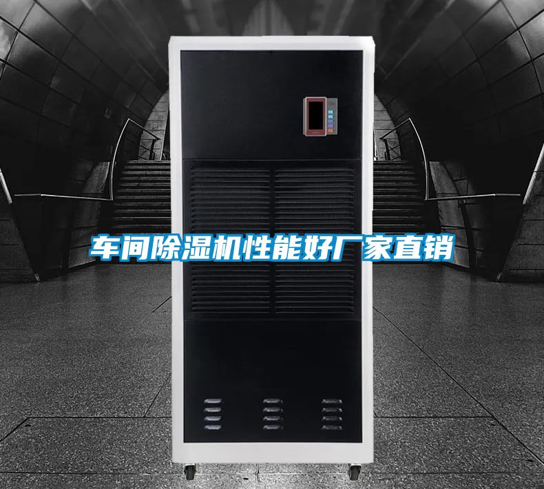 車(chē)間除濕機(jī)性能好廠家直銷(xiāo)