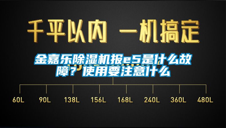金嘉樂除濕機(jī)報(bào)e5是什么故障？使用要注意什么