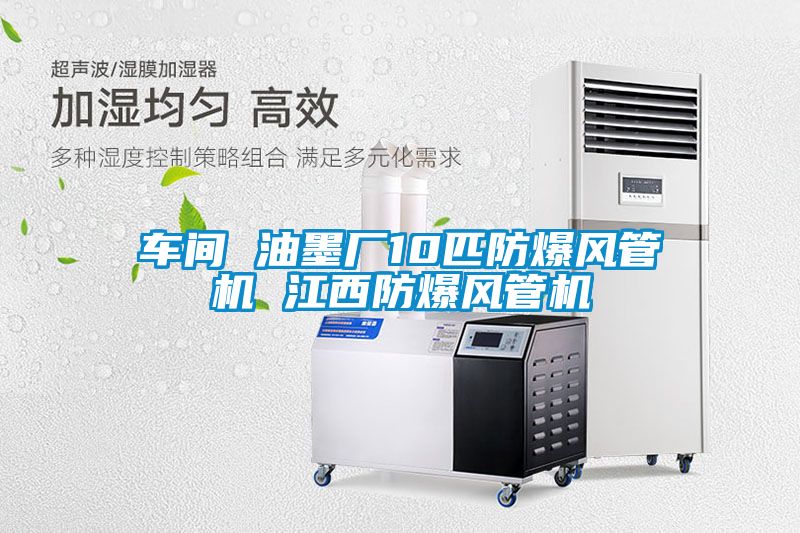 車(chē)間 油墨廠10匹防爆風(fēng)管機(jī) 江西防爆風(fēng)管機(jī)
