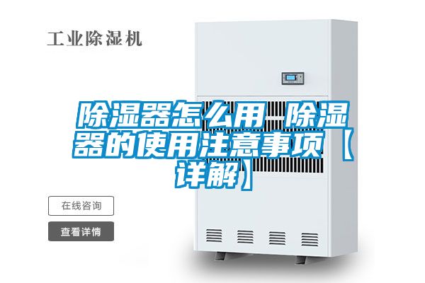 除濕器怎么用 除濕器的使用注意事項(xiàng)【詳解】