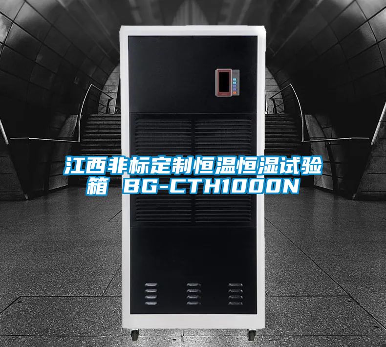 江西非標(biāo)定制恒溫恒濕試驗箱 BG-CTH1000N