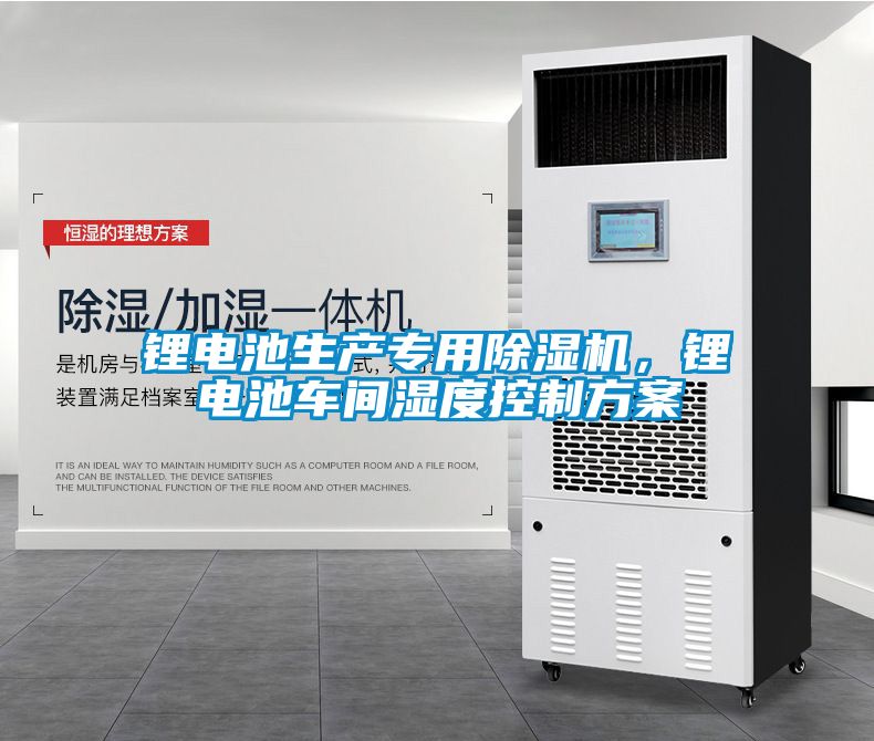 鋰電池生產(chǎn)專用除濕機(jī)，鋰電池車間濕度控制方案