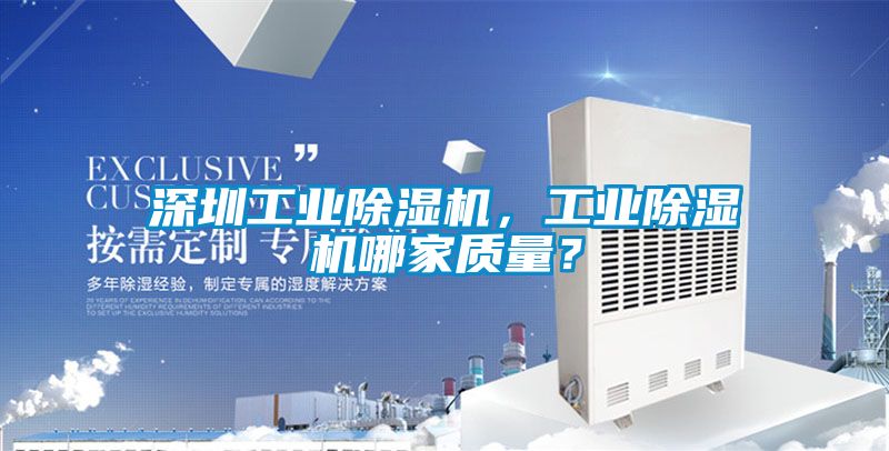深圳工業(yè)除濕機(jī)，工業(yè)除濕機(jī)哪家質(zhì)量？